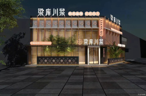 范县梁库川菜餐饮店